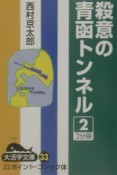 殺意の青函トンネル（2）