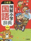 三省堂　例解小学　国語辞典＜第六版・ワイド版＞