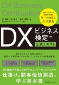 DXビジネス検定〓公式テキスト