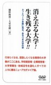 消え去る大学！生き残る大学！！