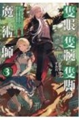 隻眼・隻腕・隻脚の魔術師〜森の小屋に籠っていたら早2000年。気づけば魔神と呼ばれていた。僕はただ魔術の探求をしたいだけなのに〜（3）