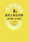 2級販売士検定試験　過去問題・基本整理