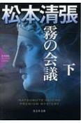 霧の会議（下）　松本清張プレミアム・ミステリー