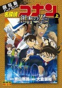 名探偵コナン＜劇場版＞　紺青の拳－フィスト－（上）