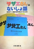 「サザエさん」のないしょ話