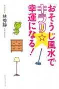 「おそうじ風水」でキラリ☆幸運になる！