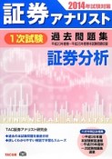 証券アナリスト　1次試験　過去問題集　証券分析　2014