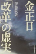 金正日「改革」の虚実