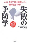 失敗の「予防学」　人は、なぜ“同じ間違い”を繰り返すのか