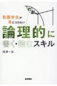 看護学生が身につけたい　論理的に書く・読むスキル