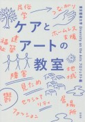 ケアとアートの教室