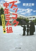 ズッコケ中年三人組　それいけズッコケ40歳