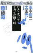 爆笑問題のニッポンの教養　ひきこもりでセカイが開く時（15）