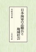 日本海軍の志願兵と地域社会