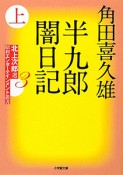 半九郎闇日記（上）