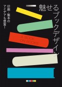 魅せるブックデザイン　印刷・製本のアイデアも豊富！