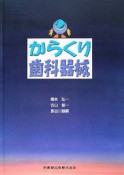 からくり歯科器械