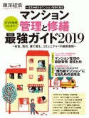 マンション管理と修繕最強ガイド　2019