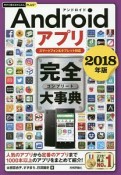 今すぐ使えるかんたんPLUS＋　Androidアプリ　完全大事典　スマートフォン＆タブレット対応　2018