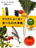 からだによく効く　食べもの大事典