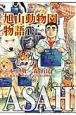 ASAHIYAMA　旭山動物園物語　復活への軌跡編（1）