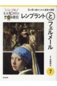 もっと知りたい世界の美術＜ジュニア版＞　レンブラントとフェルメール（7）