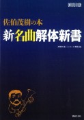 佐伯茂樹の本　新名曲解体新書