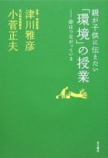 親が子供に伝えたい「環境」の授業