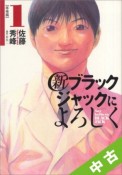 【中古】 ★全巻セット 新・ブラックジャックによろしく 全9巻（完結）