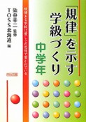 「規律」を示す学級づくり　中学年