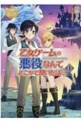 乙女ゲームの悪役なんてどこかで聞いた話ですが（3）