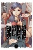 私には5人の毒親がいる（1）