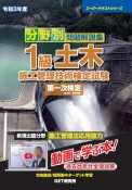 分野別問題解説集1級土木施工管理技術検定試験第一次検定　令和3年度