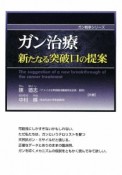 ガン治療　新たなる突破口の提案