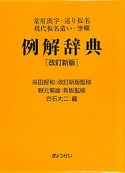 例解辞典＜改訂新版＞