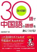 30語で中国語の語感を身につける！