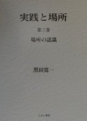 実践と場所　場所の認識　第3巻