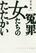 冤罪　女たちのたたかい