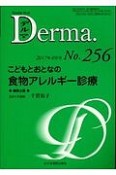 Derma．　2017．4　こどもとおとなの食物アレルギー診療（256）