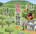 農業の発明発見物語　果物の物語（3）