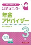 銀行業務検定試験公式テキスト年金アドバイザー3級　2024年度受験用