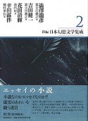 新編・日本幻想文学集成　澁澤龍彦／吉田健一／花田清輝／幸田露伴（2）