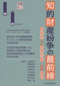 知的財産紛争の最前線