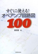 すぐに使える！オペアンプ回路図100