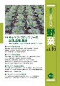 最新・農業技術　野菜　特集：キャベツ・ブロッコリーの生理，品種，栽培（16）