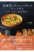 低糖質のキッシュとタルト、ケークサレ　シンプルで美味しい塩味の焼き菓子