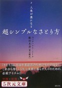 超シンプルなさとり方