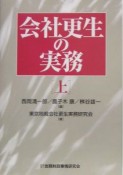 会社更生の実務（上）