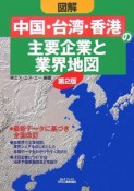 図解・「中国・台湾・香港」の主要企業と業界地図＜第2版＞