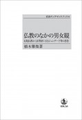 仏教のなかの男女観